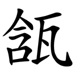 㼨