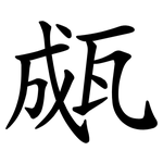 㼩