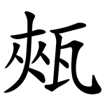 㼪