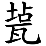 㼭