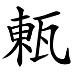 㼯