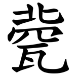 㼱