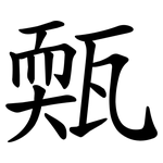 㼲