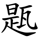 㼵