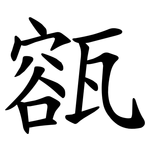 㼸