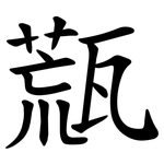 㼹