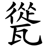 㼻