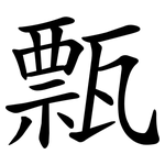 㼼