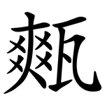 㼽