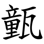 㼿