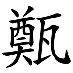 㽀