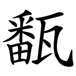 㽃