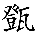 㽅