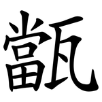 㽆