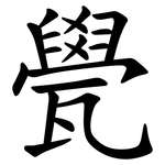 㽇