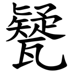㽈