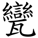 㽋