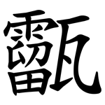 㽌
