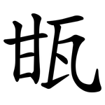 㽍