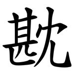 㽎