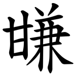 㽐