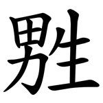㽒