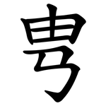 㽕