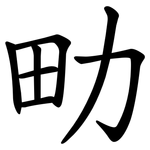 㽖