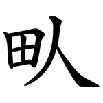 㽗