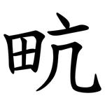㽘