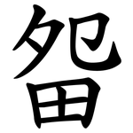 㽜