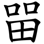 㽞