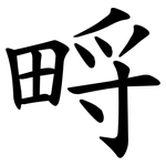 㽟