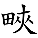㽠