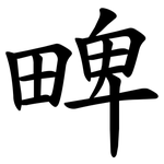 㽡