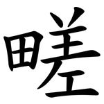 㽨