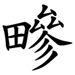 㽩