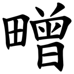 㽪