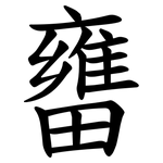 㽫