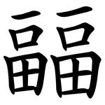 㽬