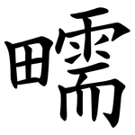㽭