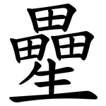 㽮