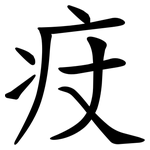 㽴