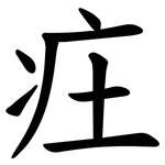 㽵