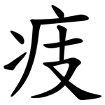 㽻