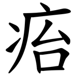 㾂