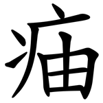 㾄