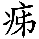 㾅