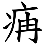 㾆