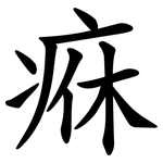 㾋